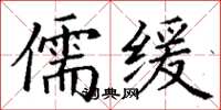 丁謙儒緩楷書怎么寫