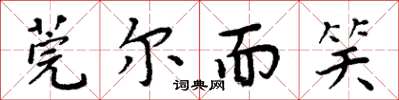 周炳元莞爾而笑楷書怎么寫