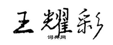 曾慶福王耀彩行書個性簽名怎么寫