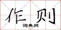 袁強作則楷書怎么寫