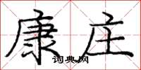 龐中華康莊楷書怎么寫