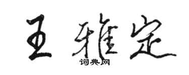 駱恆光王雅定行書個性簽名怎么寫