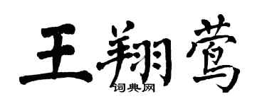 翁闓運王翔鶯楷書個性簽名怎么寫