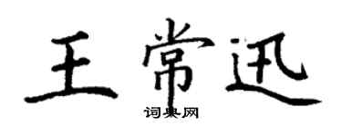 丁謙王常迅楷書個性簽名怎么寫