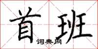 荊霄鵬首班楷書怎么寫