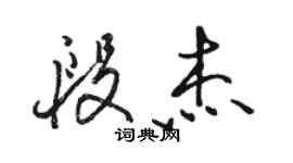 駱恆光段傑行書個性簽名怎么寫