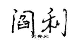 曾慶福閻利行書個性簽名怎么寫