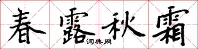 周炳元春露秋霜楷書怎么寫