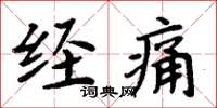 周炳元經痛楷書怎么寫