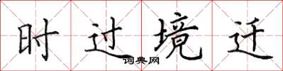 田英章時過境遷楷書怎么寫
