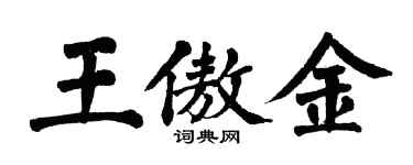 翁闓運王傲金楷書個性簽名怎么寫