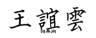 何伯昌王誼雲楷書個性簽名怎么寫