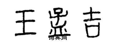 曾慶福王孟吉篆書個性簽名怎么寫
