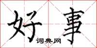 何伯昌好事楷書怎么寫