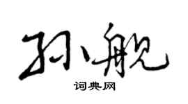 曾慶福孫艦行書個性簽名怎么寫