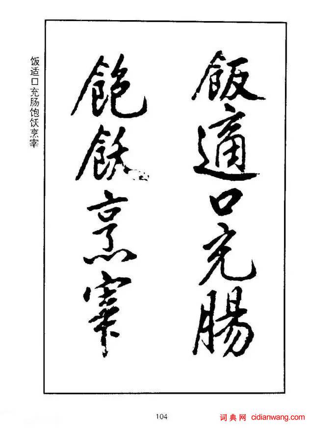 康熙行書《千字文》