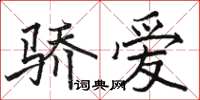 駱恆光驕愛楷書怎么寫