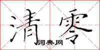 黃華生清零楷書怎么寫
