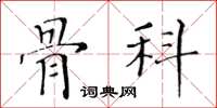 黃華生骨科楷書怎么寫