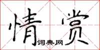 侯登峰情賞楷書怎么寫