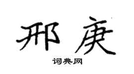 袁強邢庚楷書個性簽名怎么寫