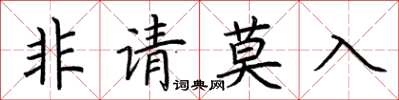 荊霄鵬非請莫入楷書怎么寫