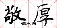 周炳元敬厚楷書怎么寫