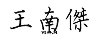 何伯昌王南傑楷書個性簽名怎么寫