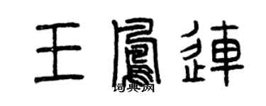 曾慶福王鳳連篆書個性簽名怎么寫