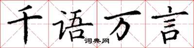 丁謙千語萬言楷書怎么寫