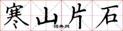 丁謙寒山片石楷書怎么寫