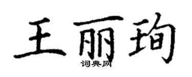 丁謙王麗珣楷書個性簽名怎么寫