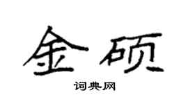 袁強金碩楷書個性簽名怎么寫