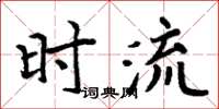 周炳元時流楷書怎么寫