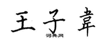 何伯昌王子韋楷書個性簽名怎么寫