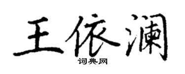 丁謙王依瀾楷書個性簽名怎么寫