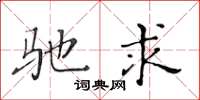 黃華生馳求楷書怎么寫