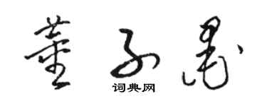 駱恆光董子墨草書個性簽名怎么寫