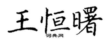 丁謙王恆曙楷書個性簽名怎么寫