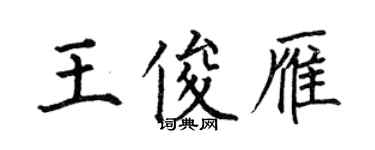 何伯昌王俊雁楷書個性簽名怎么寫