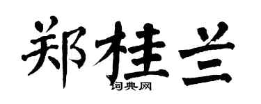 翁闓運鄭桂蘭楷書個性簽名怎么寫