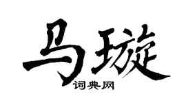 翁闓運馬璇楷書個性簽名怎么寫