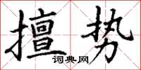 丁謙擅勢楷書怎么寫