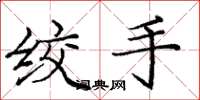 龐中華絞手楷書怎么寫