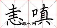 荊霄鵬恚嗔楷書怎么寫