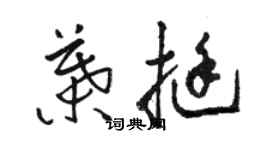 駱恆光葉挺草書個性簽名怎么寫