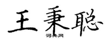 丁謙王秉聰楷書個性簽名怎么寫