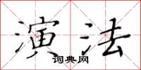 黃華生演法楷書怎么寫