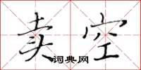 黃華生賣空楷書怎么寫