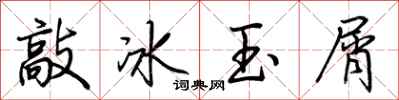 荊霄鵬敲冰玉屑行書怎么寫